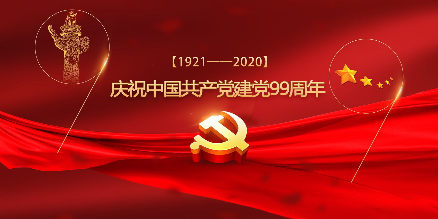 庆祝中国共产党建党99周年(1921-2020)